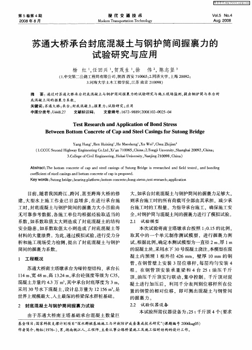 苏通大桥承台封底混凝土与钢护筒间握裹力的试验研究与应用