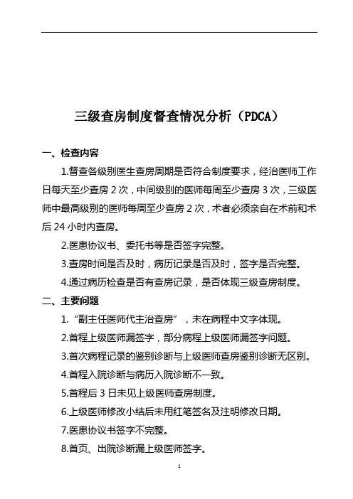 三级查房制度PDCA分析