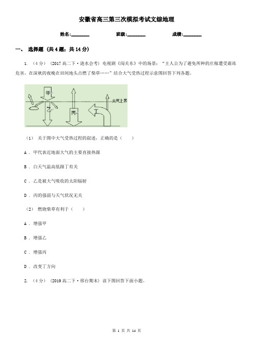 安徽省高三第三次模拟考试文综地理