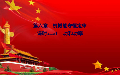 高中物理第六章课时1功和功率课件高中全册物理课件
