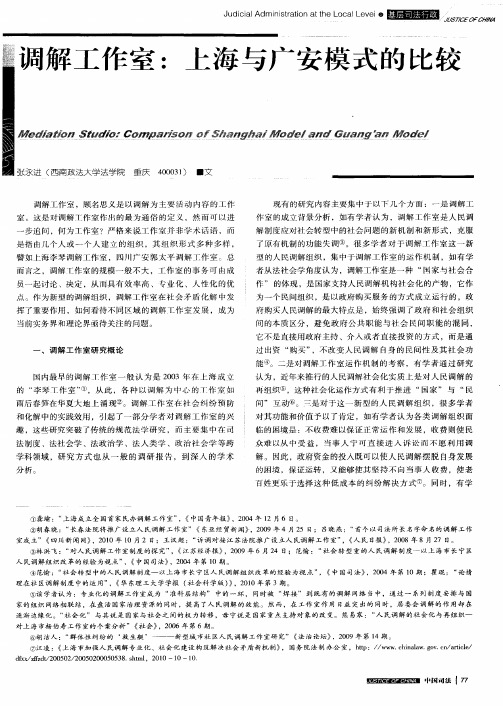调解工作室：上海与广安模式的比较