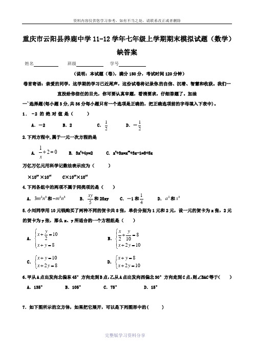 重庆市云阳县养鹿中学11-12学年七年级上学期期末模拟试题(数学)缺答案