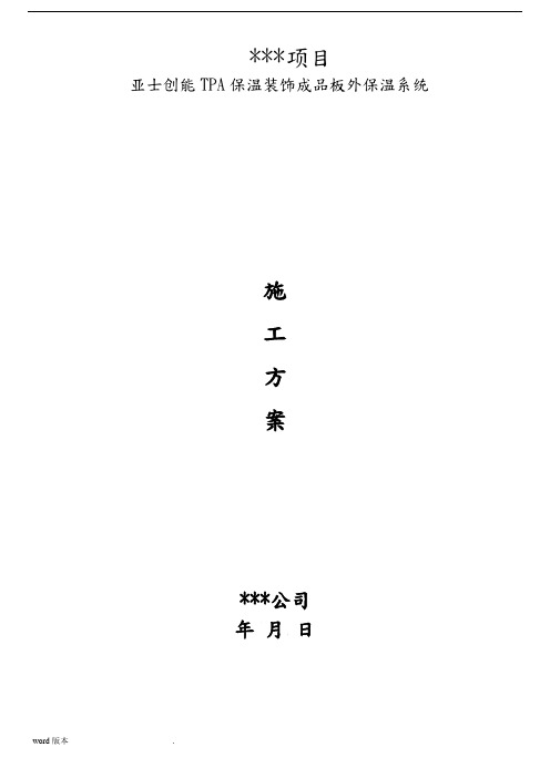 亚士成品板工程施工组织设计方案