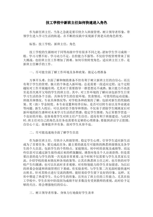 技工学校中新班主任如何快速进入角色