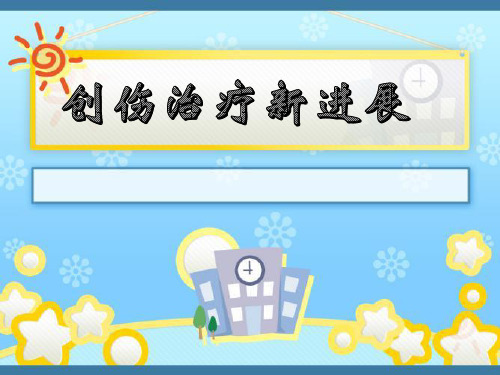 创伤治疗新进展