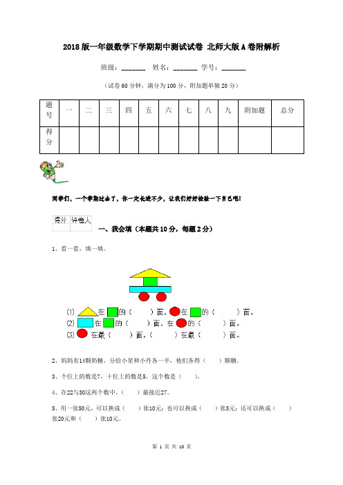2018版一年级数学下学期期中测试试卷 北师大版A卷附解析