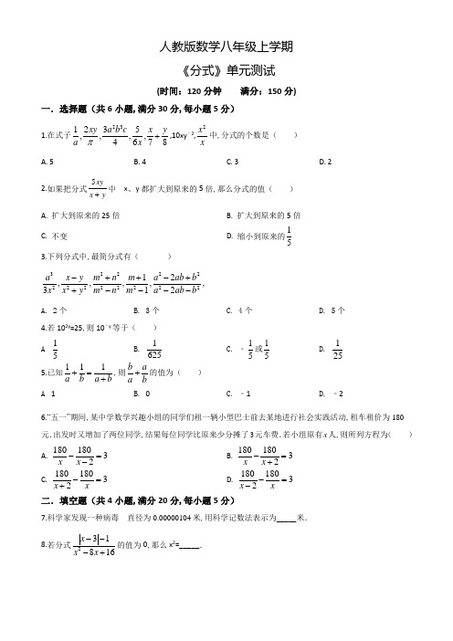 人教版数学八年级上册《分式》单元综合检测卷(含答案)