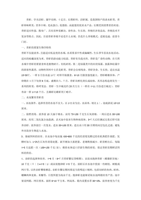 (精选)青虾的饲养治理与疾病防治