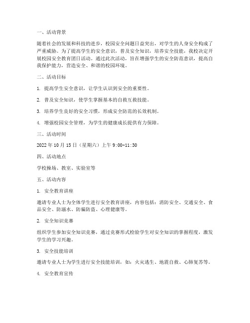 校园安全教育团日活动