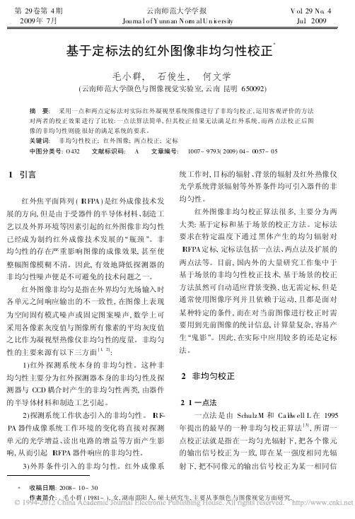 基于定标法的红外图像非均匀性校正