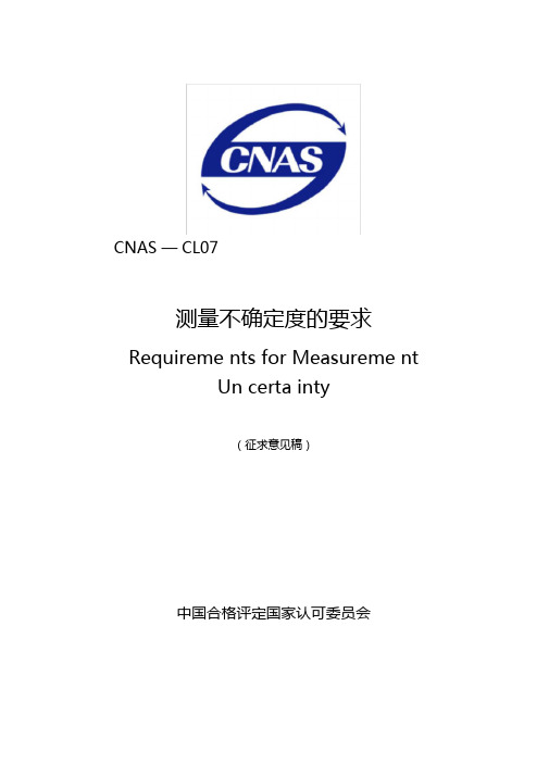 测量不确定度评价和报告通用要求-CNAS