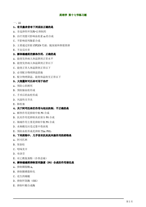 药理学 第十七节练习题