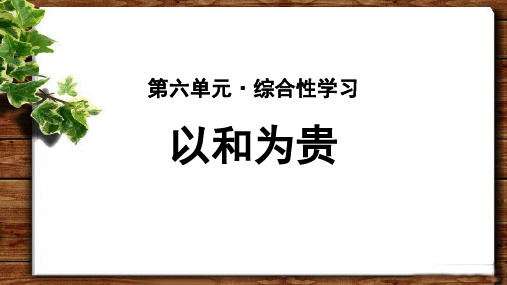 《综合性学习：以和为贵》公开课教学PPT课件(部编人教版八下)