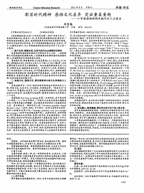 彰显时代精神 感悟文化差异 突出童真童趣——小学英语短剧剧本编写的几点看法
