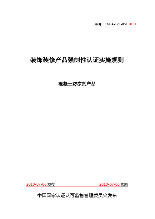 CNCA-12C-051(2010版修订内容标识稿)