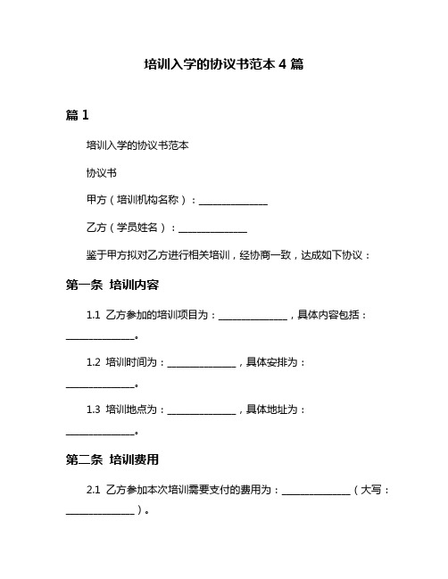 培训入学的协议书范本4篇