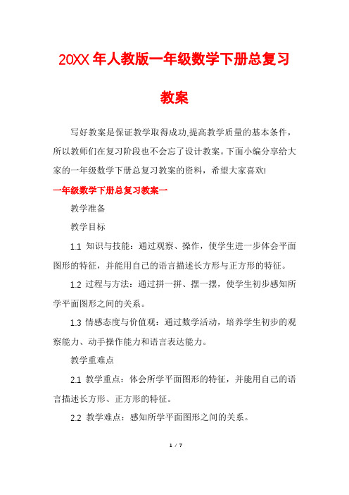 人教版一年级数学下册总复习教案