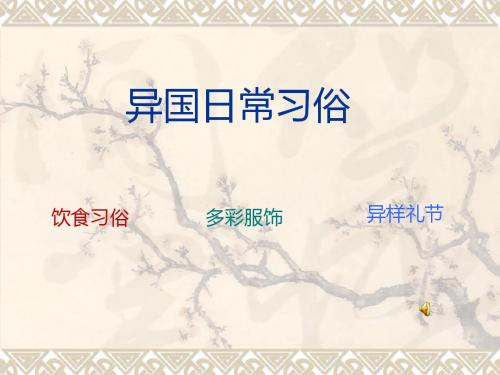 异国日常习俗