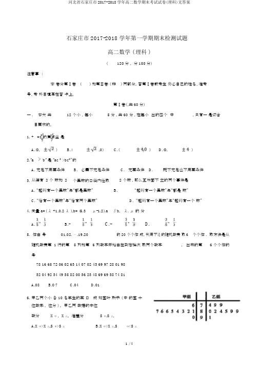 河北省石家庄市2017-2018学年高二数学期末考试试卷(理科)无答案