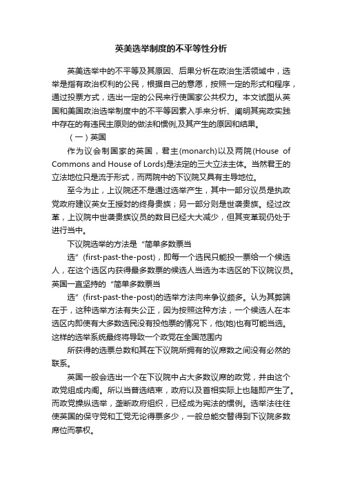 英美选举制度的不平等性分析