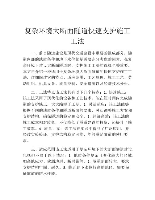复杂环境大断面隧道快速支护施工工法(2)