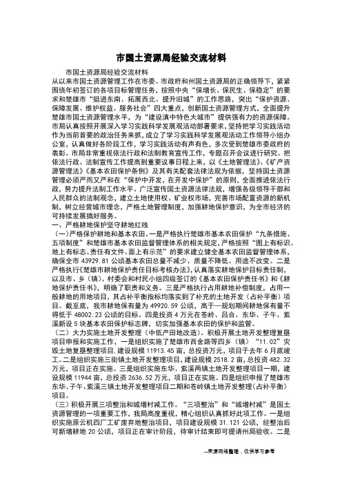 市国土资源局经验交流材料