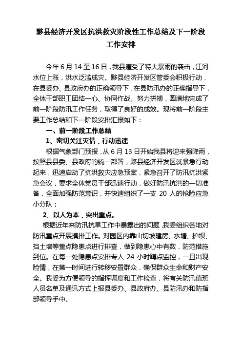 黟县经济开发区前一阶段防汛工作总结