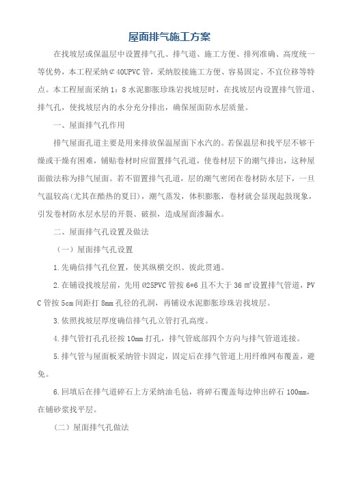 屋面排气孔施工方案
