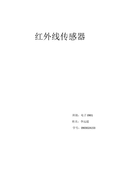 红外线传感器论文2