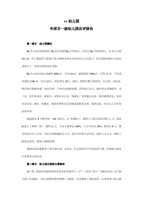 申报市一级幼儿园自评报告
