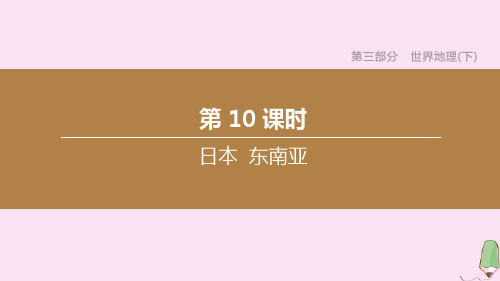 (包头专版)2020中考地理复习方案第03部分世界地理(下)第10课时日本东南亚课件