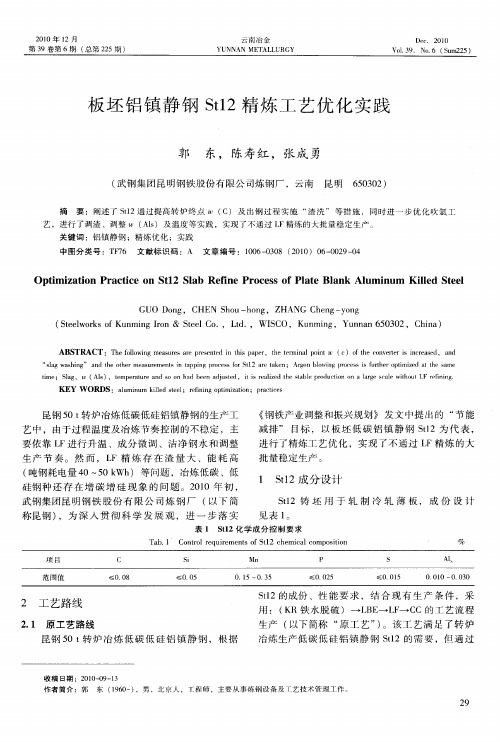 板坯铝镇静钢St12精炼工艺优化实践