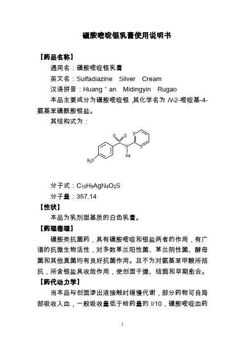 磺胺嘧啶银乳膏