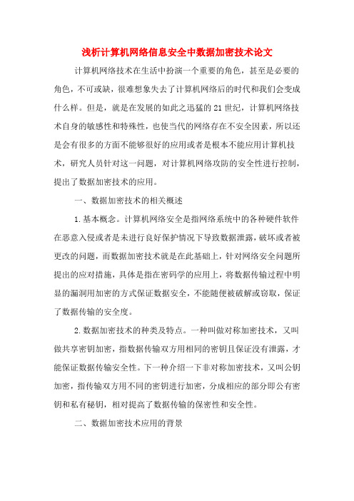 浅析计算机网络信息安全中数据加密技术论文