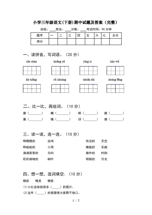 小学三年级语文(下册)期中试题及答案(完整)