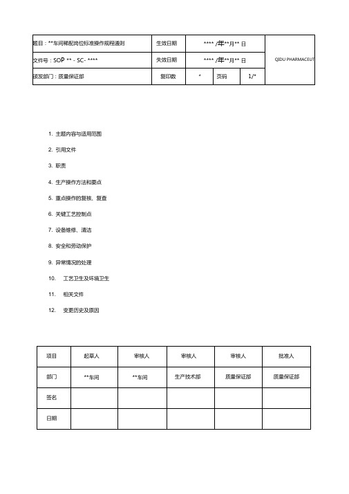 稀配岗位标准操作规程通则