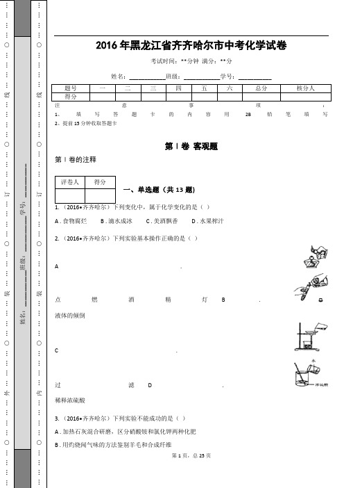 _2016年黑龙江省齐齐哈尔市中考化学试卷