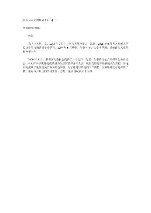 公务员入党积极分子自传