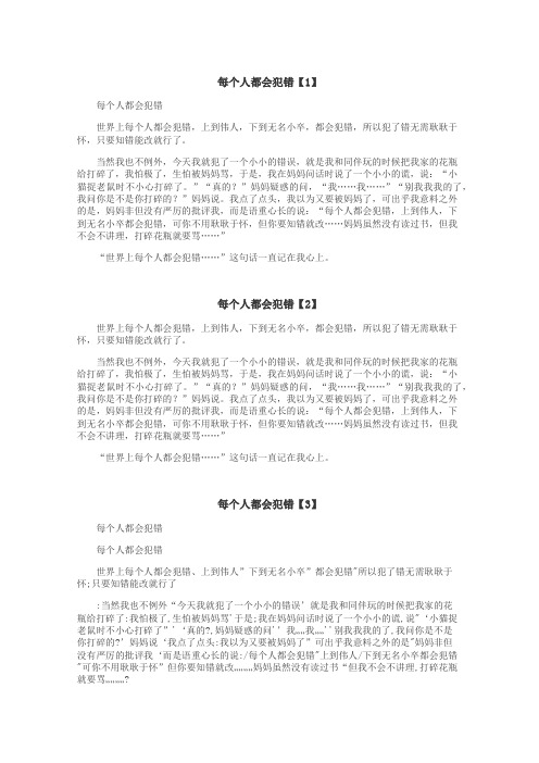 每个人都会犯错作文
