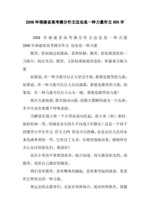 2009年福建省高考满分作文这也是一种力量作文950字