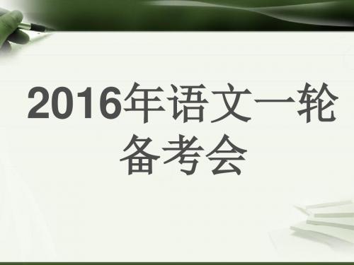 2016年语文高考一轮备考会ppt