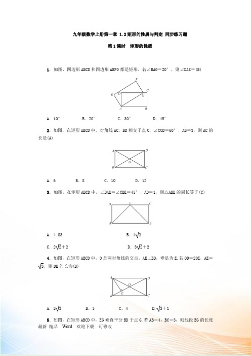 北师大版2022年九年级数学上册第一章 1.2矩形的性质与判定 同步练习题