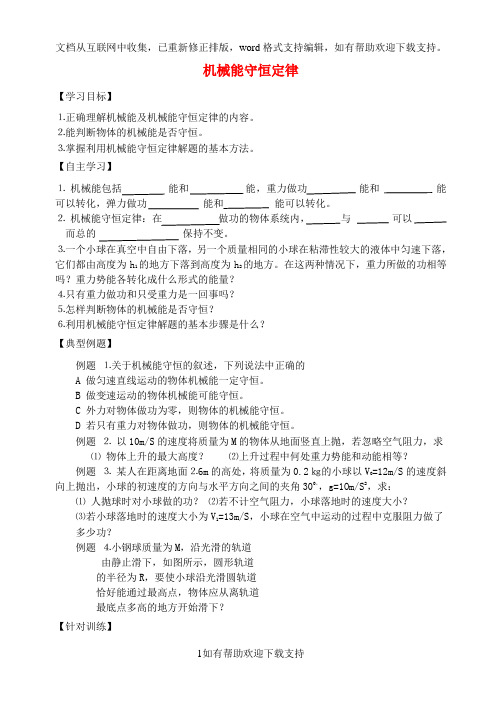 江苏省淮安市淮安中学高中物理机械能守恒定律复习学案新人教版必修2