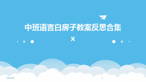 中班语言白房子教案反思合集x-2024鲜版