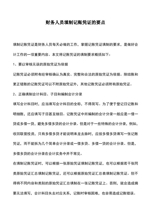 会计实务：财务人员填制记账凭证的要点