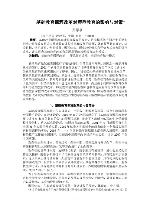 基础教育课程改革对师范教育的影响与对策