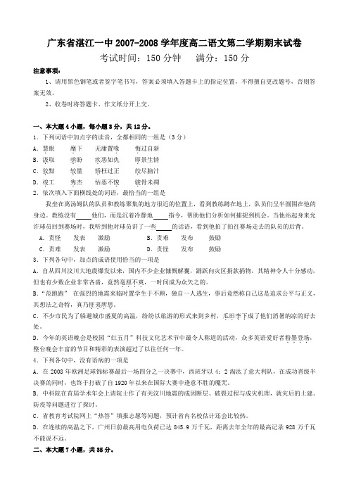 广东省湛江一中2007-2008学年度高二语文第二学期期末试卷