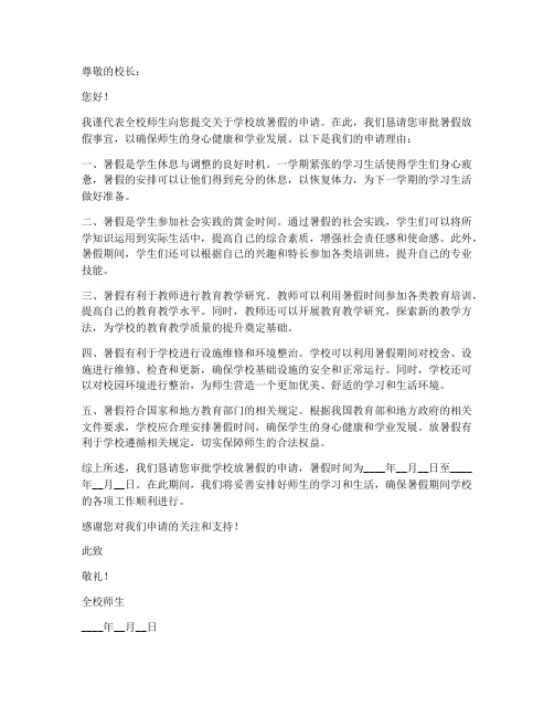 学校放暑假申请书模板范文