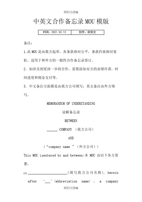 合作备忘MOU模版中英文对照之欧阳文创编