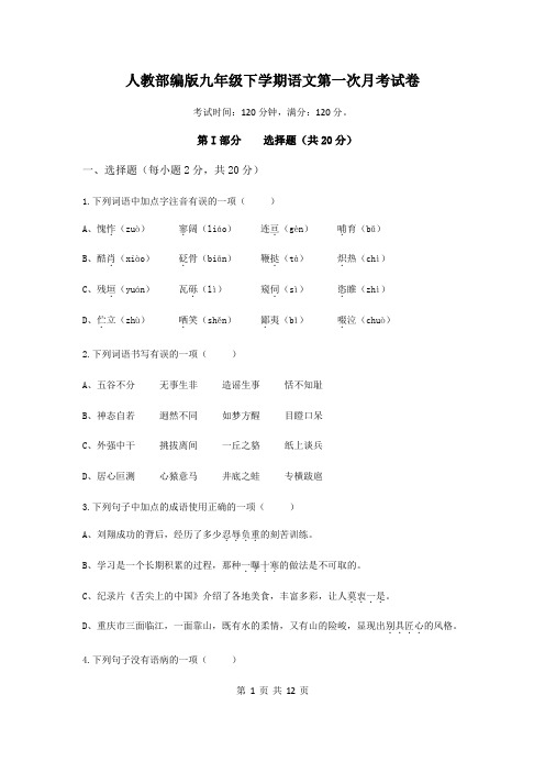 人教部编版九年级下学期语文第一次月考试卷(含答案)